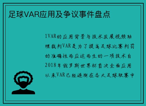 足球VAR应用及争议事件盘点