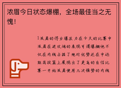 浓眉今日状态爆棚，全场最佳当之无愧！