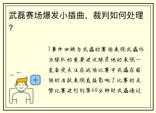 武磊赛场爆发小插曲，裁判如何处理？