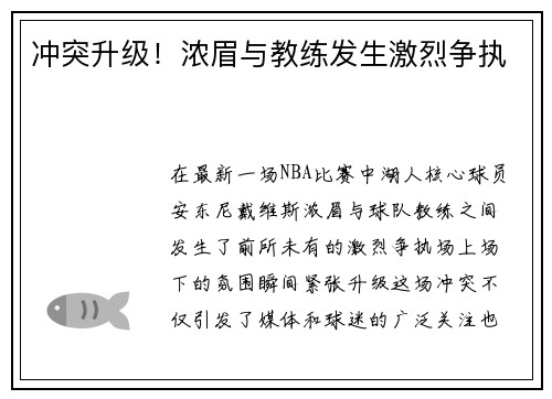 冲突升级！浓眉与教练发生激烈争执