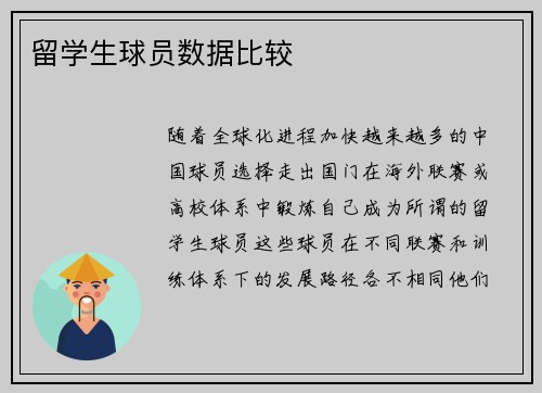 留学生球员数据比较