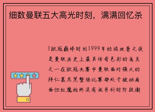 细数曼联五大高光时刻，满满回忆杀