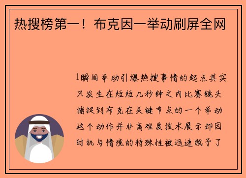 热搜榜第一！布克因一举动刷屏全网