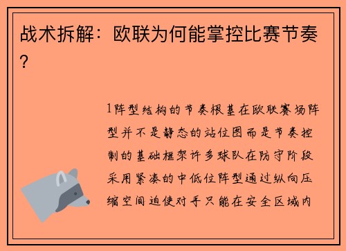 战术拆解：欧联为何能掌控比赛节奏？