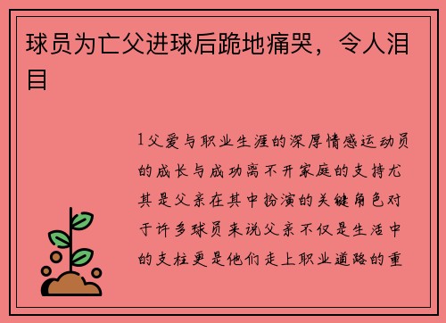 球员为亡父进球后跪地痛哭，令人泪目