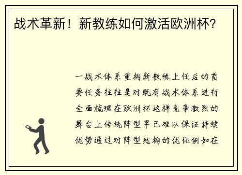 战术革新！新教练如何激活欧洲杯？