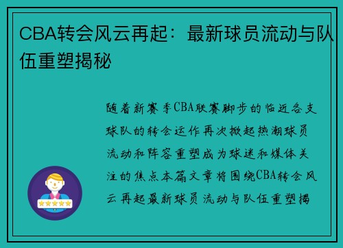 CBA转会风云再起：最新球员流动与队伍重塑揭秘