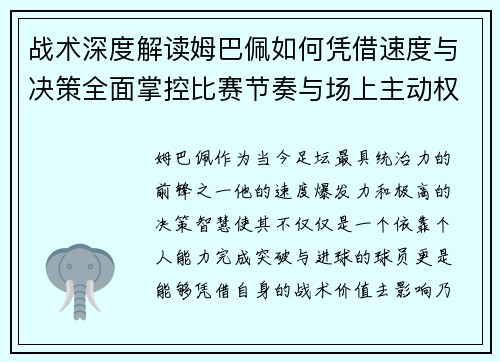 战术深度解读姆巴佩如何凭借速度与决策全面掌控比赛节奏与场上主动权