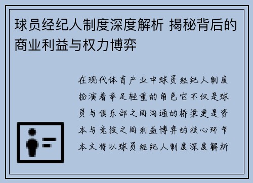 球员经纪人制度深度解析 揭秘背后的商业利益与权力博弈