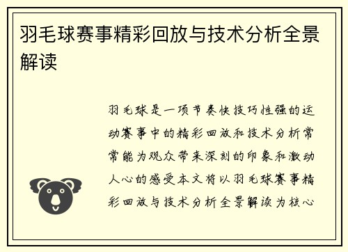 羽毛球赛事精彩回放与技术分析全景解读