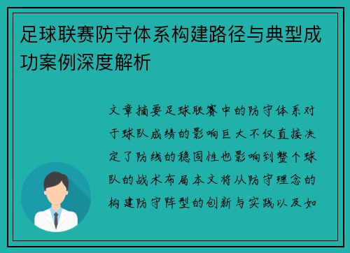 足球联赛防守体系构建路径与典型成功案例深度解析 足球联赛防守体系构建路径与典型成功案例深度解析