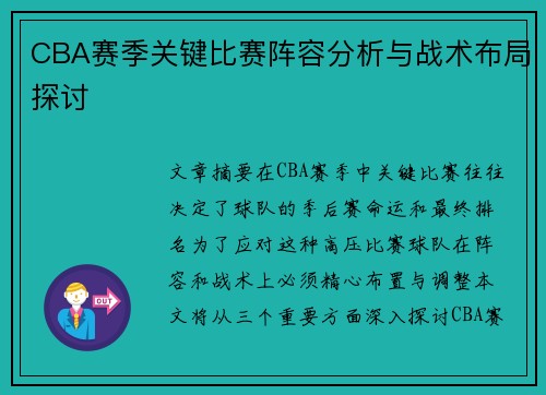 CBA赛季关键比赛阵容分析与战术布局探讨