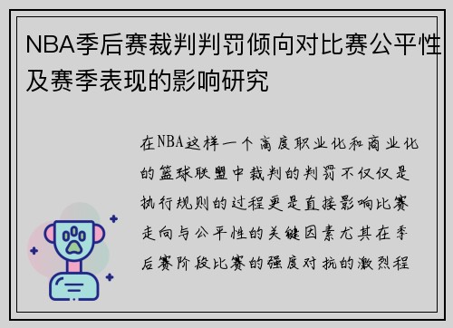 NBA季后赛裁判判罚倾向对比赛公平性及赛季表现的影响研究