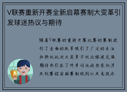 V联赛重新开赛全新启幕赛制大变革引发球迷热议与期待