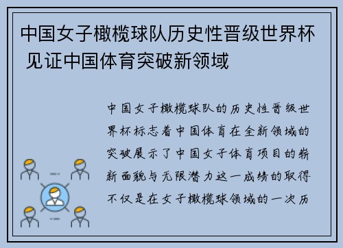 中国女子橄榄球队历史性晋级世界杯 见证中国体育突破新领域