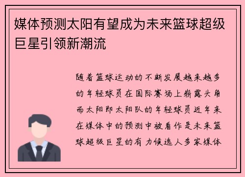 媒体预测太阳有望成为未来篮球超级巨星引领新潮流