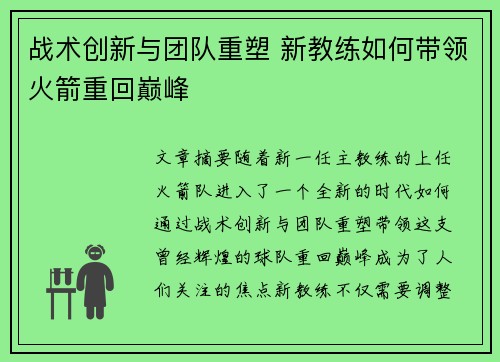战术创新与团队重塑 新教练如何带领火箭重回巅峰