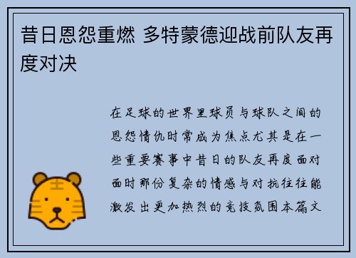 昔日恩怨重燃 多特蒙德迎战前队友再度对决