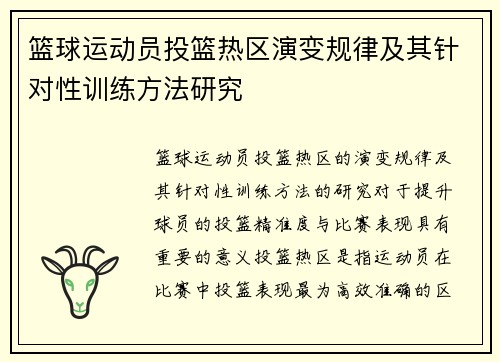 篮球运动员投篮热区演变规律及其针对性训练方法研究