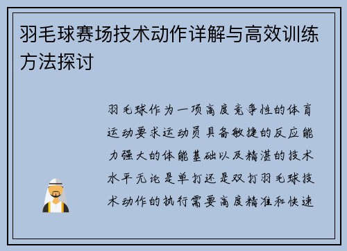 羽毛球赛场技术动作详解与高效训练方法探讨