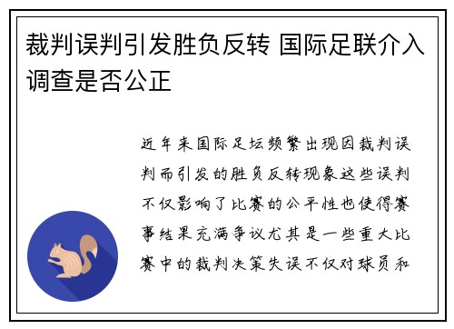 裁判误判引发胜负反转 国际足联介入调查是否公正