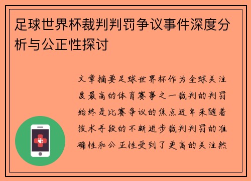 足球世界杯裁判判罚争议事件深度分析与公正性探讨