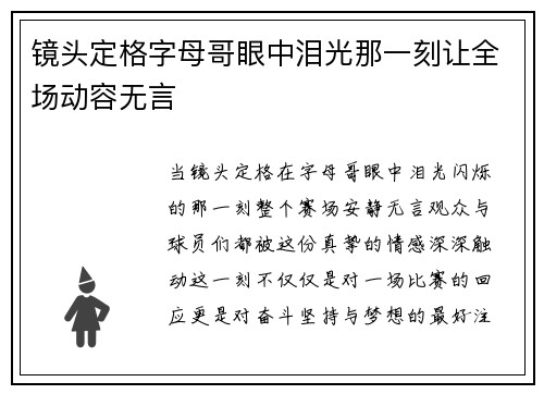 镜头定格字母哥眼中泪光那一刻让全场动容无言