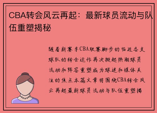 CBA转会风云再起：最新球员流动与队伍重塑揭秘