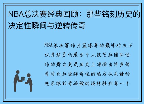 NBA总决赛经典回顾：那些铭刻历史的决定性瞬间与逆转传奇