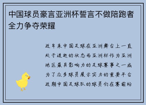 中国球员豪言亚洲杯誓言不做陪跑者全力争夺荣耀