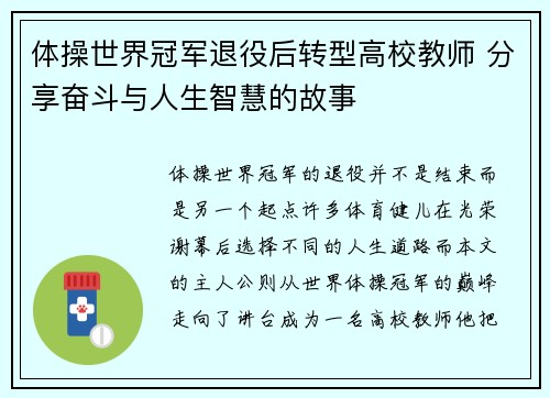 体操世界冠军退役后转型高校教师 分享奋斗与人生智慧的故事