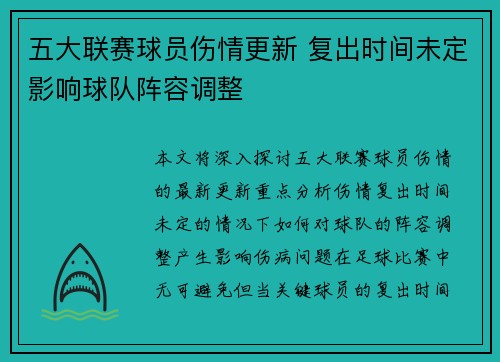五大联赛球员伤情更新 复出时间未定影响球队阵容调整 五大联赛球员伤情更新 复出时间未定影响球队阵容调整