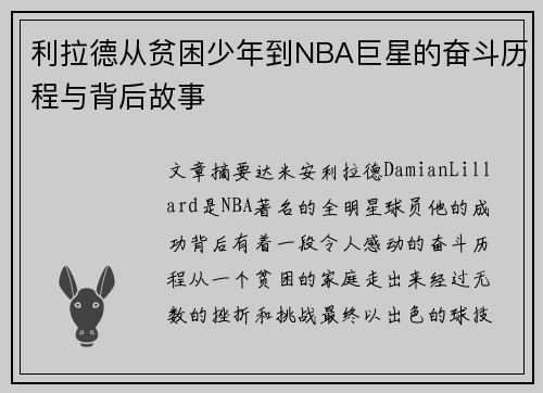 利拉德从贫困少年到NBA巨星的奋斗历程与背后故事