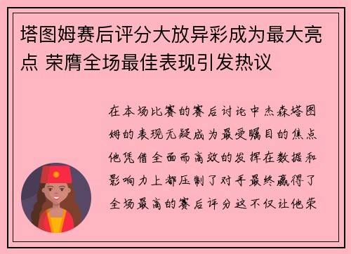 塔图姆赛后评分大放异彩成为最大亮点 荣膺全场最佳表现引发热议